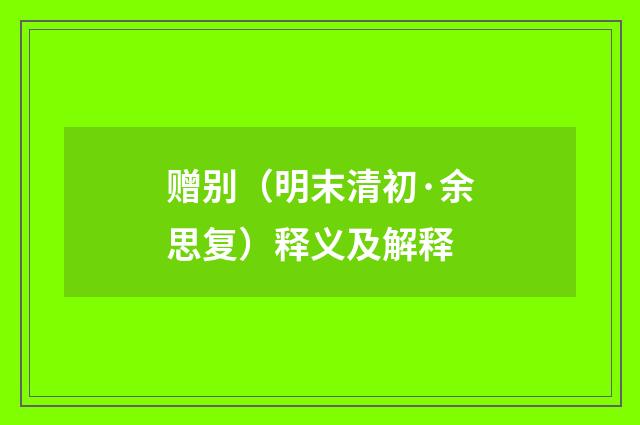 赠别（明末清初·余思复）释义及解释