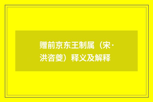 赠前京东王制属（宋·洪咨夔）释义及解释