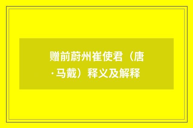 赠前蔚州崔使君（唐·马戴）释义及解释
