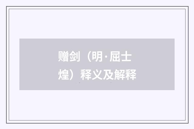 赠剑（明·屈士煌）释义及解释