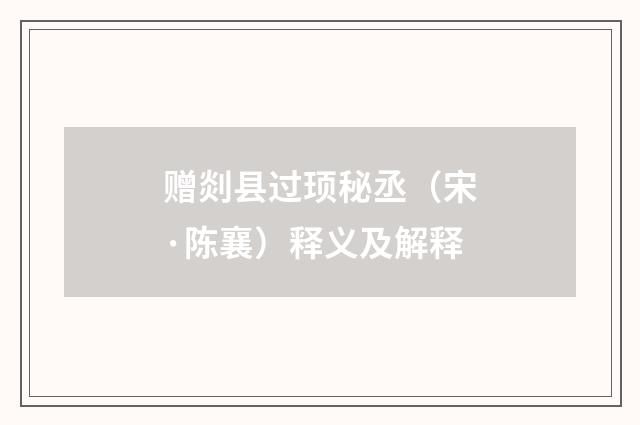 赠剡县过顼秘丞（宋·陈襄）释义及解释