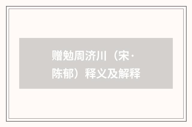 赠勉周济川（宋·陈郁）释义及解释