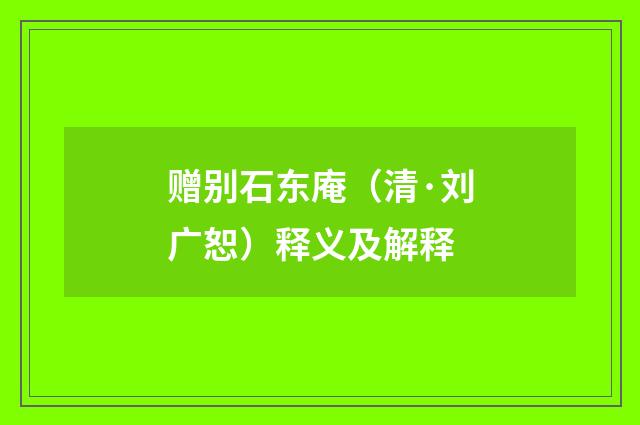 赠别石东庵（清·刘广恕）释义及解释