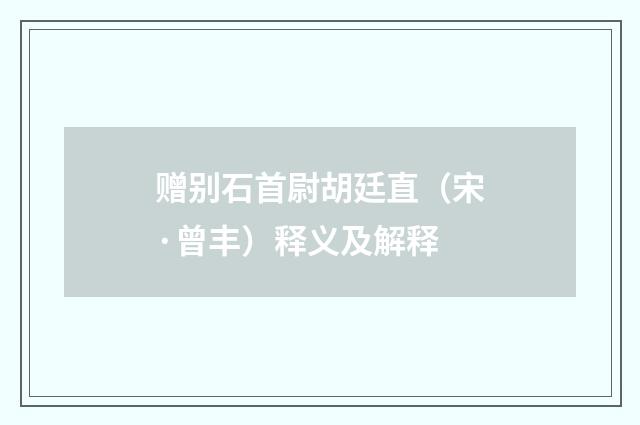 赠别石首尉胡廷直（宋·曾丰）释义及解释