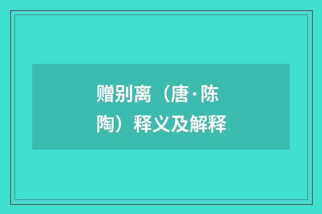 赠别离（唐·陈陶）释义及解释