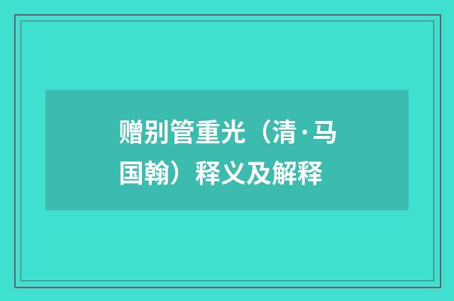 赠别管重光（清·马国翰）释义及解释