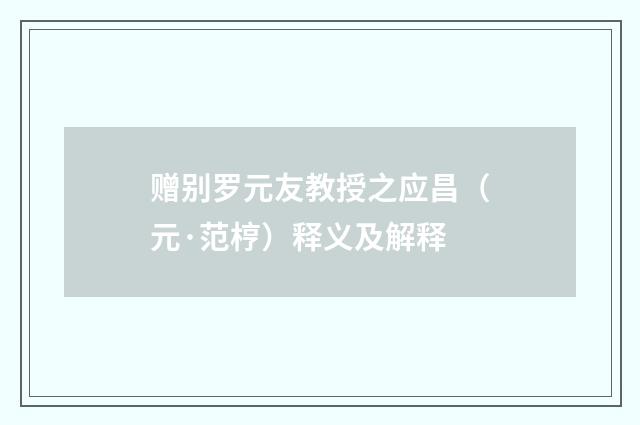 赠别罗元友教授之应昌（元·范梈）释义及解释