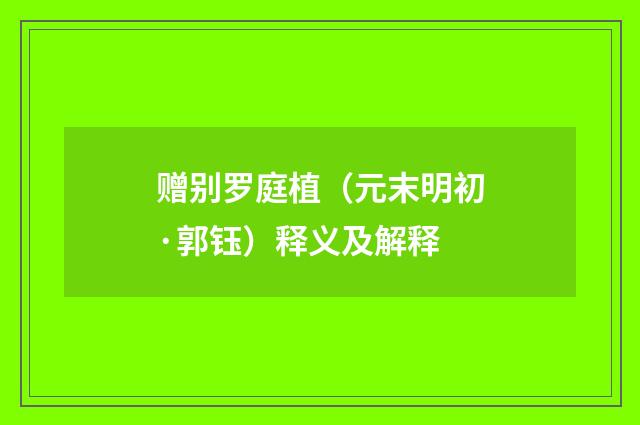 赠别罗庭植（元末明初·郭钰）释义及解释