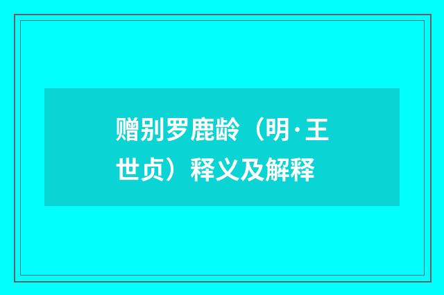 赠别罗鹿龄（明·王世贞）释义及解释