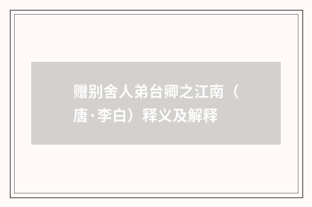 赠别舍人弟台卿之江南（唐·李白）释义及解释