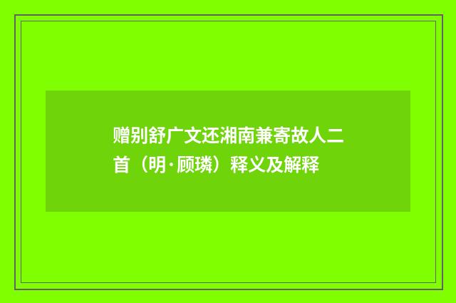 赠别舒广文还湘南兼寄故人二首（明·顾璘）释义及解释