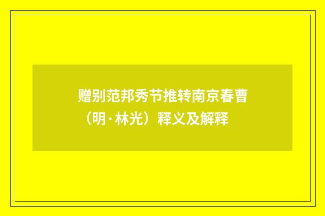 赠别范邦秀节推转南京春曹（明·林光）释义及解释