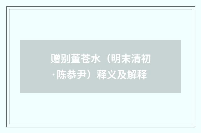 赠别董苍水（明末清初·陈恭尹）释义及解释