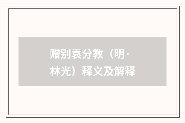 赠别袁分教（明·林光）释义及解释