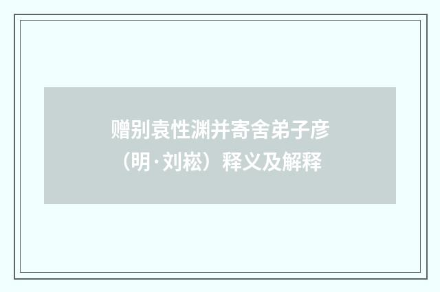赠别袁性渊并寄舍弟子彦（明·刘崧）释义及解释