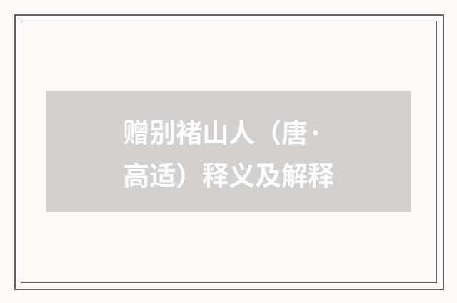 赠别褚山人（唐·高适）释义及解释