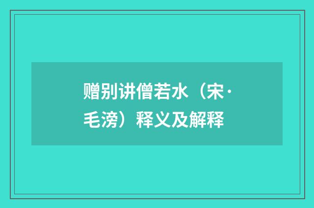 赠别讲僧若水（宋·毛滂）释义及解释