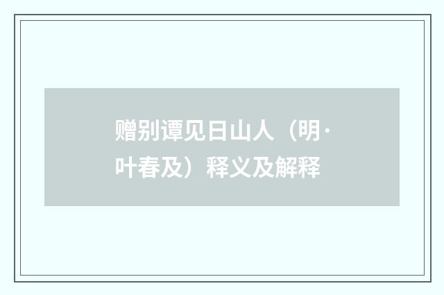 赠别谭见日山人（明·叶春及）释义及解释