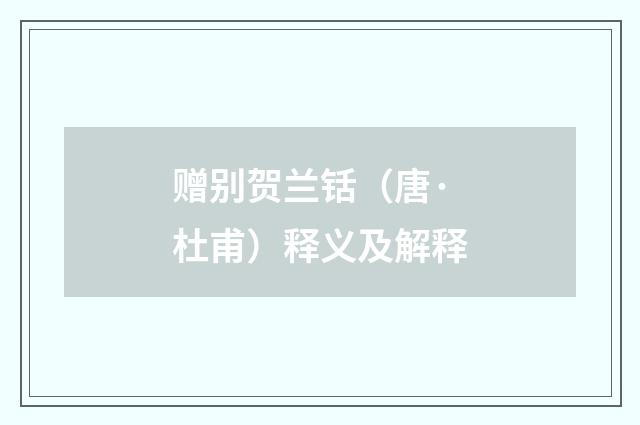 赠别贺兰铦（唐·杜甫）释义及解释