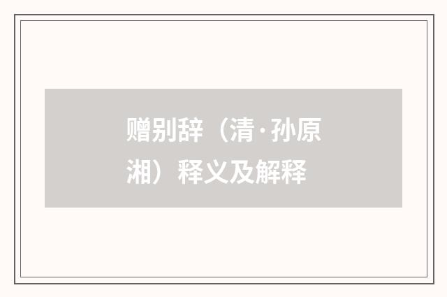 赠别辞（清·孙原湘）释义及解释