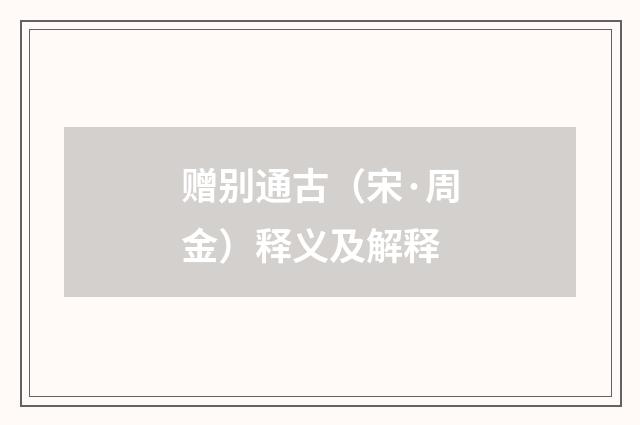 赠别通古（宋·周金）释义及解释