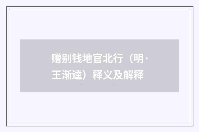 赠别钱地官北行（明·王渐逵）释义及解释