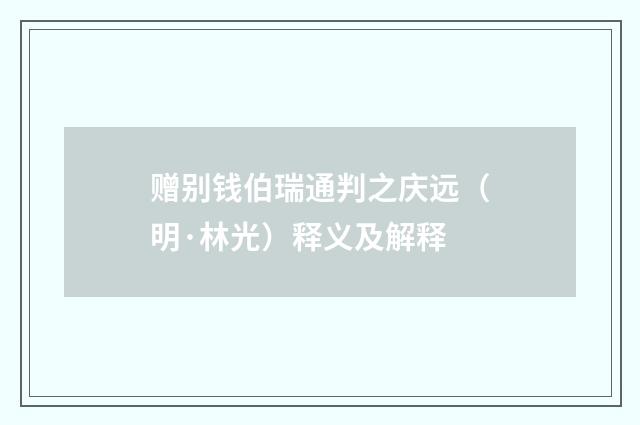 赠别钱伯瑞通判之庆远（明·林光）释义及解释