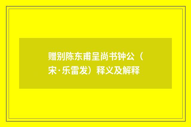 赠别陈东甫呈尚书钟公（宋·乐雷发）释义及解释