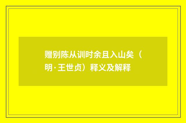 赠别陈从训时余且入山矣（明·王世贞）释义及解释
