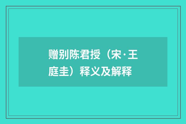 赠别陈君授（宋·王庭圭）释义及解释