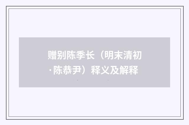 赠别陈季长（明末清初·陈恭尹）释义及解释