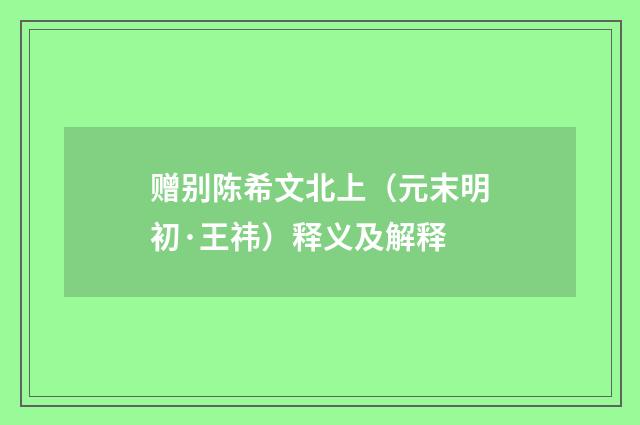 赠别陈希文北上（元末明初·王祎）释义及解释