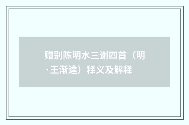 赠别陈明水三谢四首（明·王渐逵）释义及解释