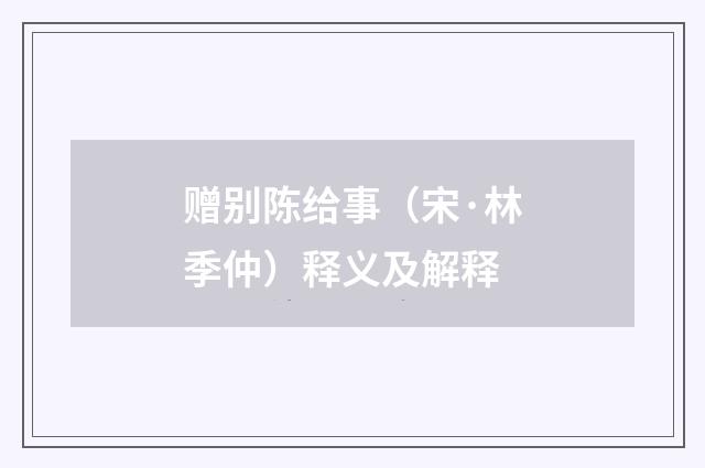 赠别陈给事（宋·林季仲）释义及解释