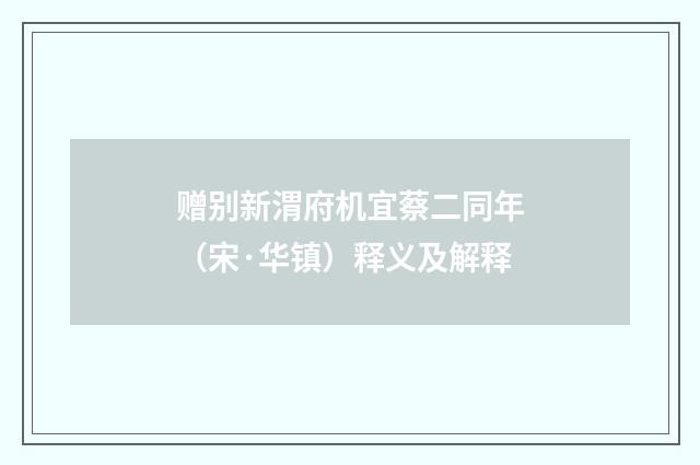 赠别新渭府机宜蔡二同年（宋·华镇）释义及解释