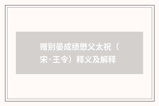 赠别晏成绩懋父太祝（宋·王令）释义及解释