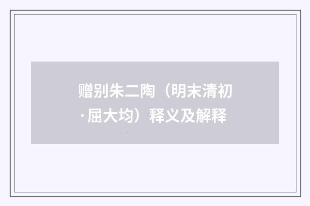 赠别朱二陶（明末清初·屈大均）释义及解释
