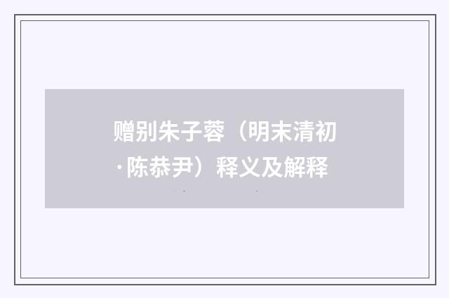 赠别朱子蓉（明末清初·陈恭尹）释义及解释