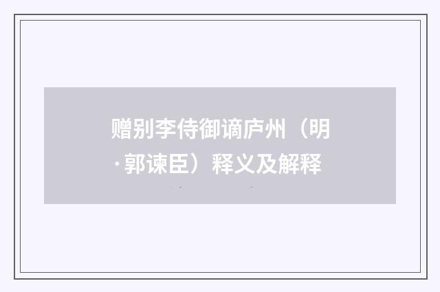 赠别李侍御谪庐州（明·郭谏臣）释义及解释