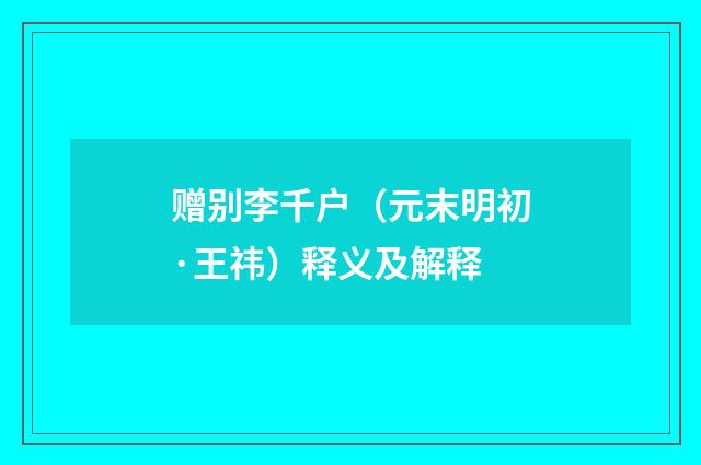 赠别李千户（元末明初·王祎）释义及解释