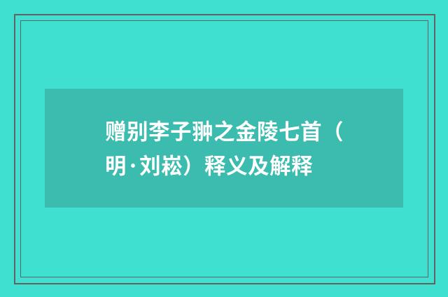 赠别李子翀之金陵七首（明·刘崧）释义及解释