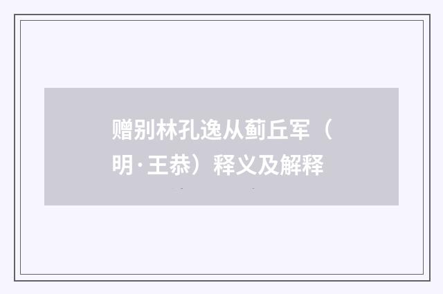 赠别林孔逸从蓟丘军（明·王恭）释义及解释