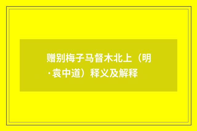 赠别梅子马督木北上（明·袁中道）释义及解释