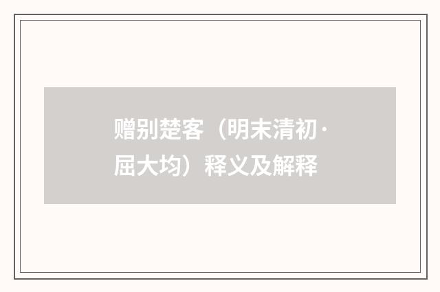 赠别楚客（明末清初·屈大均）释义及解释