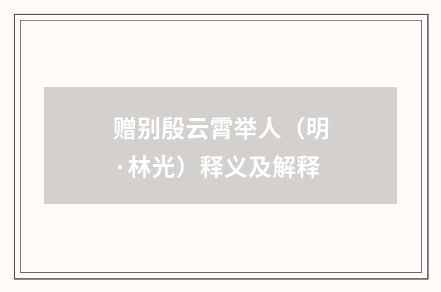 赠别殷云霄举人（明·林光）释义及解释