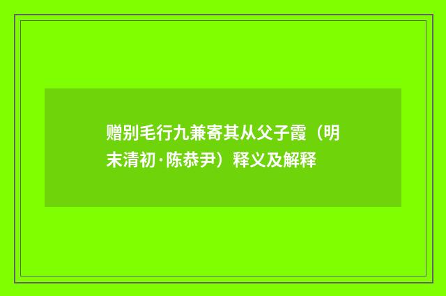 赠别毛行九兼寄其从父子霞（明末清初·陈恭尹）释义及解释