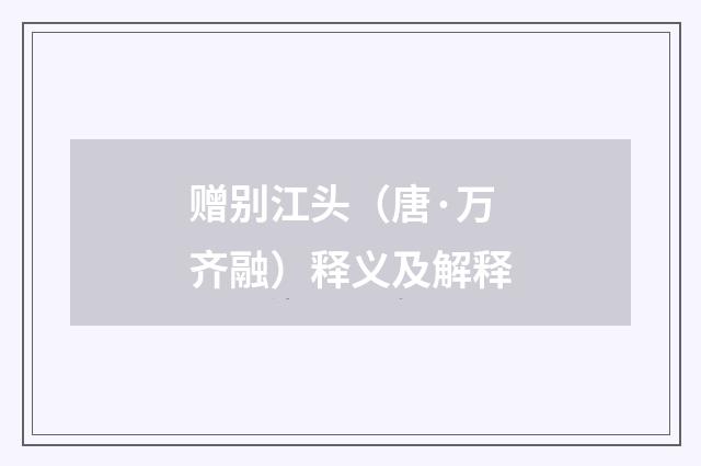 赠别江头（唐·万齐融）释义及解释