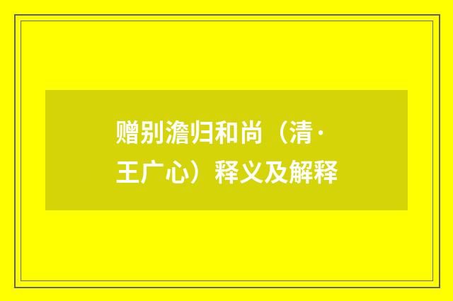 赠别澹归和尚（清·王广心）释义及解释