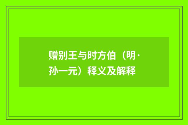 赠别王与时方伯（明·孙一元）释义及解释