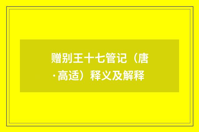 赠别王十七管记（唐·高适）释义及解释